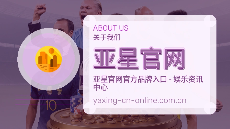 亚星官网团队与发展