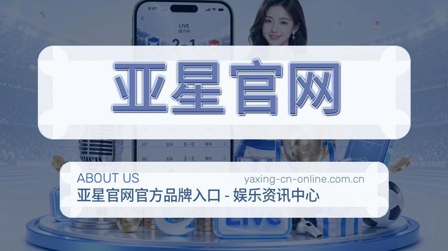亚星官网品牌介绍